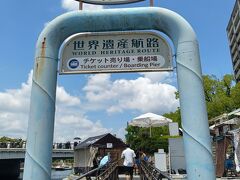帰りも路面電車でと思いながら川沿いを歩いていたら
”世界遺産航路”という　何とも魅力的な看板を見つけました
時刻表をみたら　もうすぐ出港
席も空いているようなので　ちょっとお高いんですが
予定変更　利用することにしました

平和公園（原爆ドーム）と宮島を最短で結ぶ高速船です