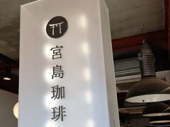 喉が渇いた~
近くのコーヒーで検索　すぐに見つかった　宮島珈琲

