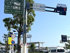 JR高松駅を降りたら東へ進みJRホテルクレメント高松の前を通って高松港へ向かいます

写真はサンポート高松玉藻の信号
これを渡ればフェリー乗り場です
小豆島行き
直島行き
豊島行き
などもこの港から出ています