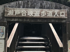 瀬戸合峡にやってきました。