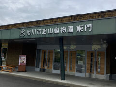 ［旭川市の旭山動物園　東門］

どちらかと言えば「西門」がメインでしょう（気にしませんが）