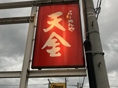 限界も近い３軒目［天金］のラーメン屋