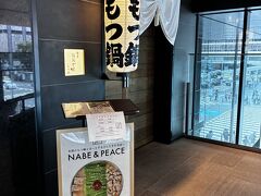 ネットで調べて、都ホテルの2階へ
もつ鍋を食べました