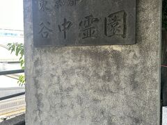 谷中霊園通っていく。