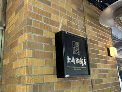 上野駅と反対側は一休みできるところが少ない。奏楽堂から近い唯一のお店。