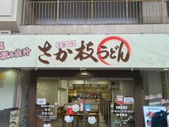 宿泊予定の『リーガホテルゼスト高松』に荷物を預けて昼食へ。
「セルフうどんのおすすめ店」をホテルフロントの女性に訊ねて教えていただきました。
『さか枝うどん』へ。7～8分歩いて到着。