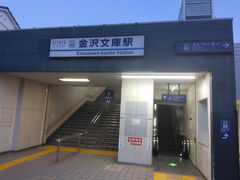 20分弱で金沢文庫駅にとうちゃこ
快適すぎる電車だからもっと乗ってたくなる～