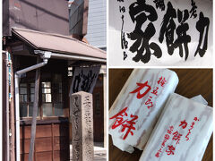 「極楽寺駅」から「長谷」方面へ歩き、途中の有名店でお餅を購入