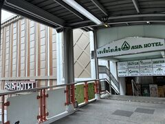 駅直結のアジアホテルに向かいます。