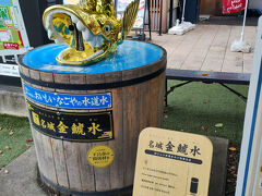 金シャチ横丁・宗春ゾーンで「金鯱水」なるものがあり、空のペットボトルがあれば水が汲めるようでした。
