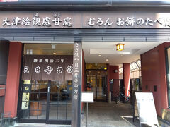 串に刺さした柔らかいお餅に、青大豆と抹茶をブレンドした青いきな粉がたっぷりかかっている大津名物「三井寺力餅」の老舗です。
浜大津駅から徒歩1分で、営業時間は9時から19時、年中無休です。
