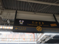 06時55分 高崎駅に到着
赤羽から１時間半