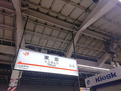 始まりは東京駅から。