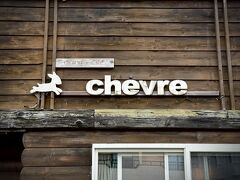 さて、中富良野市街地にある ダイニング シェーブル までやって来た。ここでランチタイム。