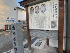 清水屋旅館跡
幕末の著名人が宿泊した旅館の跡地です。
