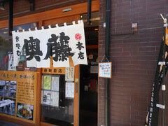 バス停近くにある奥藤さんで名物とお蕎麦をいただきます。