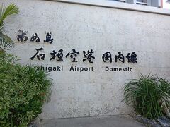 石垣空港到着
