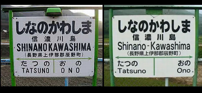 国鉄 駅看板 常磐線 東北 福島 昭和 駅名板 駅看板 国鉄 福島 たつた 75cm 常磐線 東北 昭和 レトロ