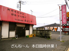 ９年ぶりの再訪「みよしや本店」。
名物「かぶと揚げ（鶏の半身揚げ：宇都宮の隠れソウルフード）」と「鳥刺し」を取材に来たのですが、開店時間の16時を過ぎても暖簾が出ません。もしかすると臨時休業かもしれないので支店（シンボルロード店）へ向かいます。

■みよしや本店
1963年（昭和38）創業。
初代が「食べごたえのあるものを提供しよう」と考案し、二つ並べると兜のような形になることから「かぶと揚げ」と命名しました。
－－－－－－－－－－－－－－－－－－－
当時、店主に伺ったたところ、一部の宇都宮人は、「かぶと揚げ」でクリスマスを祝うようで、朝からメチャ忙しいと仰っていました。もちろんイートインできますが、テイクアウト客の方が断然多いとのことです。（取材中も電話が鳴りっぱなしでした）

・みよしや本店［食べログ］
　https://tabelog.com/tochigi/A0901/A090101/9002161/