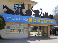 姫路城の次は姫路市立動物園に向かいます。
動物園に行きたいわけではなくて、こちらから見られる城見橋越しの姫路城を撮るためですが。

動物園の入り口は三の丸に面しているので、姫路城から直ぐに行けます。