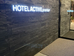 今回のお宿は妹が探してくれたアクティブ新山口プレミア。
新山口なんて誰が泊まるんだろうと思うけど、ホテルはけっこうある割に満室だったり。
やっと見つけたホテルでした。
