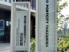 目的地、東京ポートシティ竹芝に到着しました！