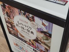 そして、隣接している東京都立産業貿易センター浜松町館では、ものづくり匠の技の祭典をやっていました。
