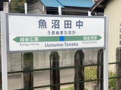 魚沼田中駅。
新潟には行ったんだなあとしみじみ。