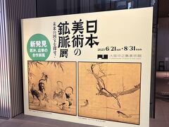 "日本美術の鉱脈展＠大阪中之島美術館" 鑑賞終了！