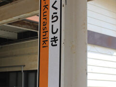 岡山駅で山陽新幹線に乗り換えて新倉敷駅まで行きました。
ここでローカル線に乗り換えて、里庄駅へと向かいます。

名古屋からは岐阜あたりを通過するのですが、トンネル抜けたら３月下旬だというのに雪が積もっていて驚き！少しの期間、日本昔ばなしみたいな冬の風景が見られてお得でした。
おにぎりを食べたり、持参のナッツを食べたりしていると移動時間は短く感じ、お昼ご飯の心配をする暇もなく岡山駅に到着。