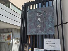帰り道に通りすがった臨川寺。