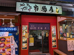 近江町市場に来た目的はのどぐろの寿司を食べる事。そんなわけで並ばずに入れそうな市場寿司へ！、そういえば2021年のアウェイ遠征の時もここで食べたな。

