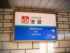 18:47　池袋駅に着きました。（西武秩父駅から１時間23分）