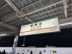 新横浜駅