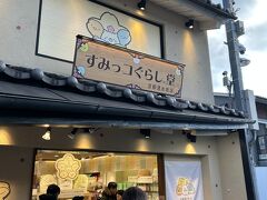 すみっコぐらし堂 清水坂店