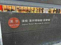 漢検 漢字博物館・図書館