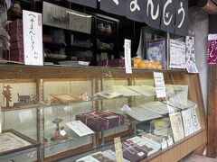 チェックアウト後帰りには、青梅街道沿いのおまんじゅう屋さん『へそまんじゅう総本舗』で