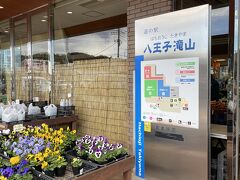 帰りに東京で唯一の道の駅「道の駅八王子滝山」に