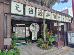 源兵衛せんべい