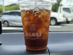 食後に上島珈琲店の水淹れアイスコーヒーいただきました。