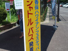 関越交通・渋川伊香保温泉線(佛光山法水寺経由)伊香保温泉行のバスで佛光山法水寺に到着しました。
お寺の駐車場が「伊香保ハワイアンフェスティバル」のシャトルバス発着所になっていました。夏の温泉場に観光客を呼び込むために色々画策しているようです。