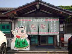 翌日は魁龍。