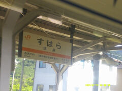 かつて、中央アルプスを北から南に縦走した際、最後に越百山から下山し、約12キロの林道を歩いて到達した須原駅。

あの時は本当に膝がガクガクになって、大変な思いをしたな～。
もうあんな山旅は、体力的にも無理だろうな…。