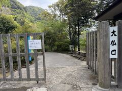 鋸山登山自動車道(通行料1,000円)を通って、娘達を上の山頂駐車場で降ろし、私達は大仏口の駐車場に車を停め、こちらから入場します。
9時からが入場時間ですが10分前に入れました。

拝観料は700円。

