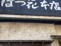 はつ花 本店