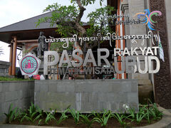 ウブド市場（PASAR UBUD）に到着。

この辺りがウブドの中心地で、モンキー・フォレスト通りと東西に伸びるウブド大通り、北へ伸びるスウェタ通りが交差する変形十字路になっています。

モンキー・フォレストからゆっくり歩いて約20分かかりました。