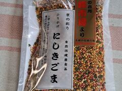 何を買いに来たかというと、これ。「にしきごま」っていう
ごまのふりかけなの。
島本海苔というお店で売っていて、70ｇで370円とかそれくらいで
京都に来るといつもお土産に大量に買って帰るの。
8月から400円に値上げしますよ、ってお店の方が言ってました。

ごまのふりかけって最近よく見かけるけど、こういうのはここ以外でみたことがない。
カラフルなのは人工着色料ではなくて自然由来のものだけを使ってるんだって。
少し酸味のあるごまもあったりして、すごくおいしいのよ。