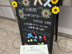 主人には荒川沖駅で降ろしてもらい、指定席券売機でときわ路パスを購入。
可愛い看板が立っていました。