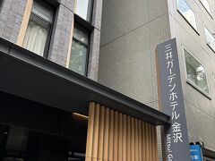 今日の宿泊は三井ガーデンホテル金沢です、快適なホテルでした