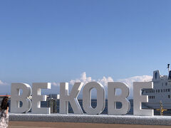 こちらもザ・神戸！なBE KOBE。
もちろん並んで写真を撮りましたよ～！笑。